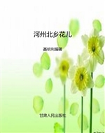 河州北乡花儿
