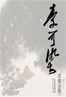 李可染书画全集——人