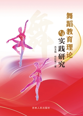 舞蹈教育理论与实践研