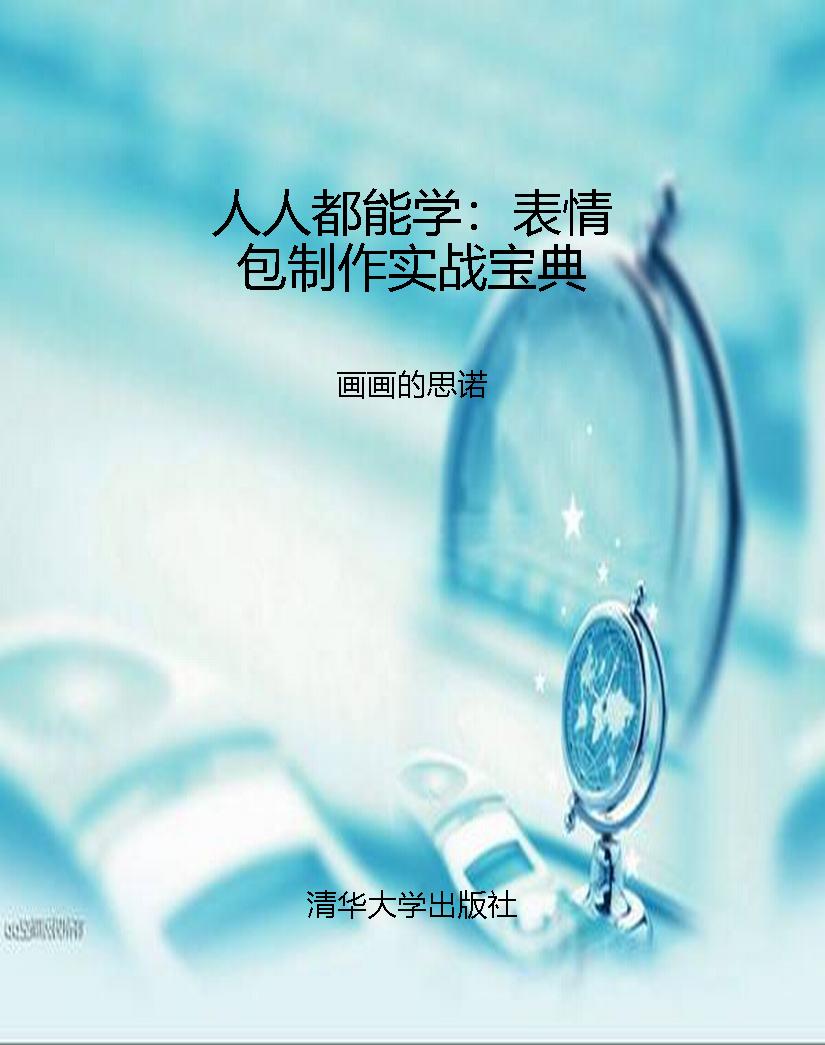 人人都能学：表情包制作