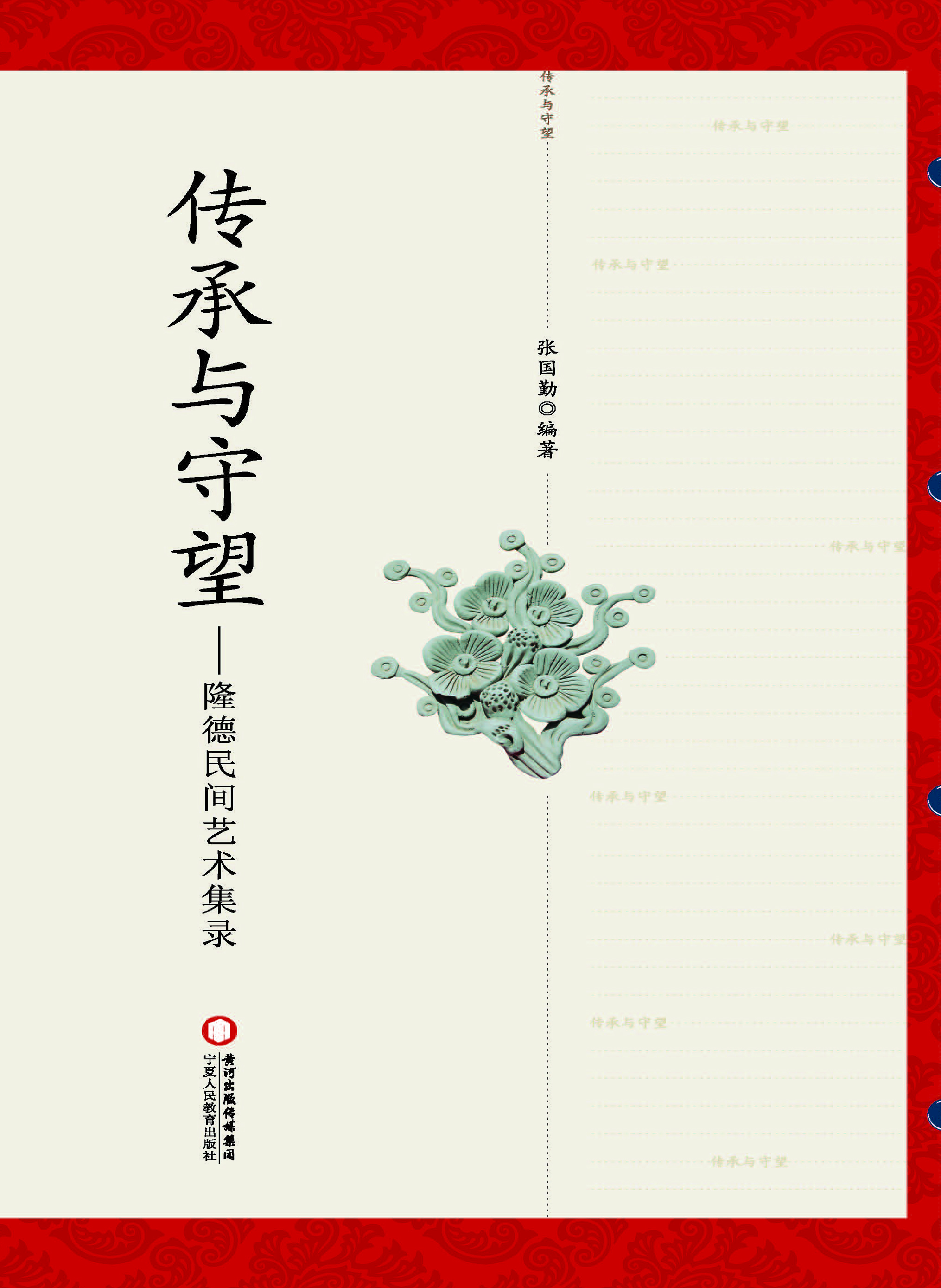 传承与守望——隆德民