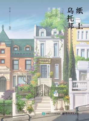 纸上乌托邦·城市建筑