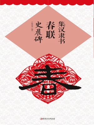 集汉隶书春联·史晨碑