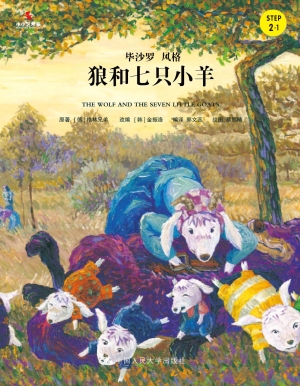 狼和七只小羊