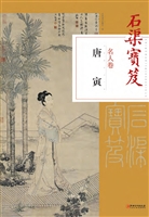 石渠宝笈名人卷——唐