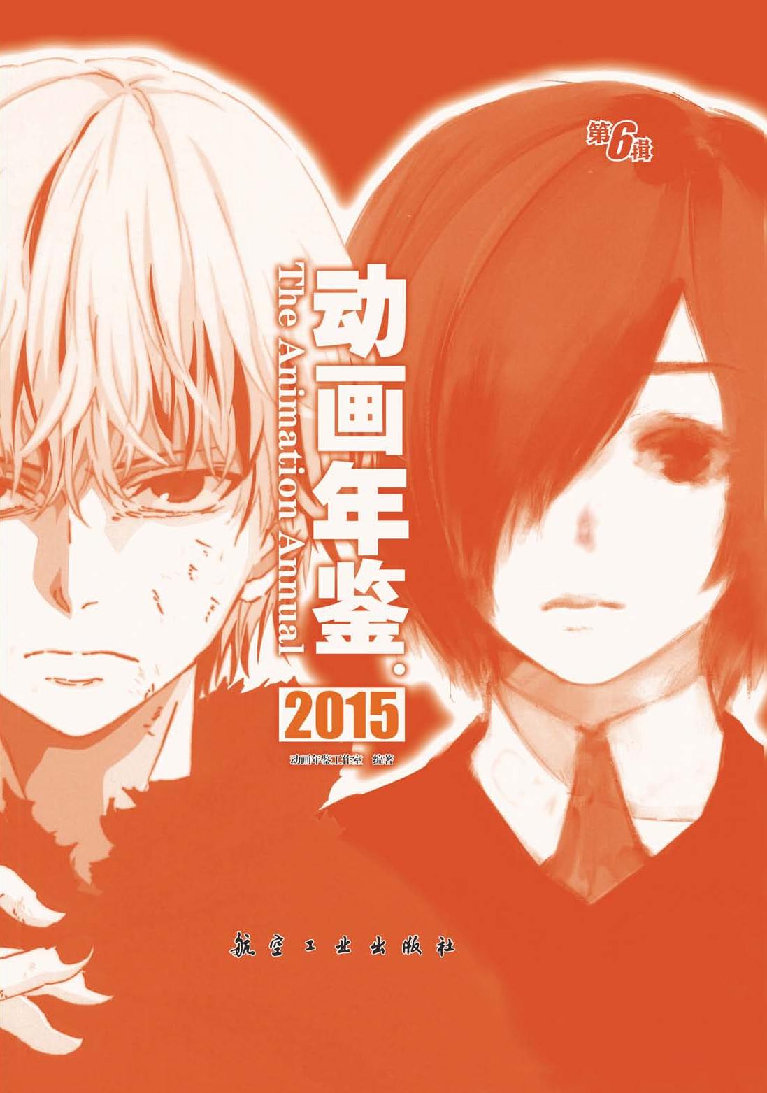 动画年鉴 2015（第6辑）