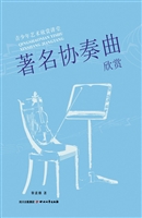 著名协奏曲欣赏