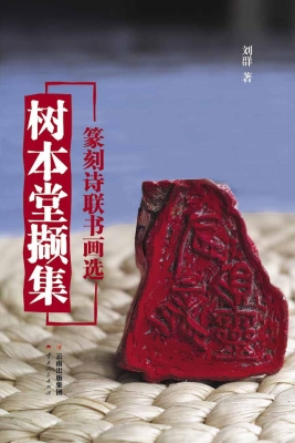 树本堂撷集——篆刻诗