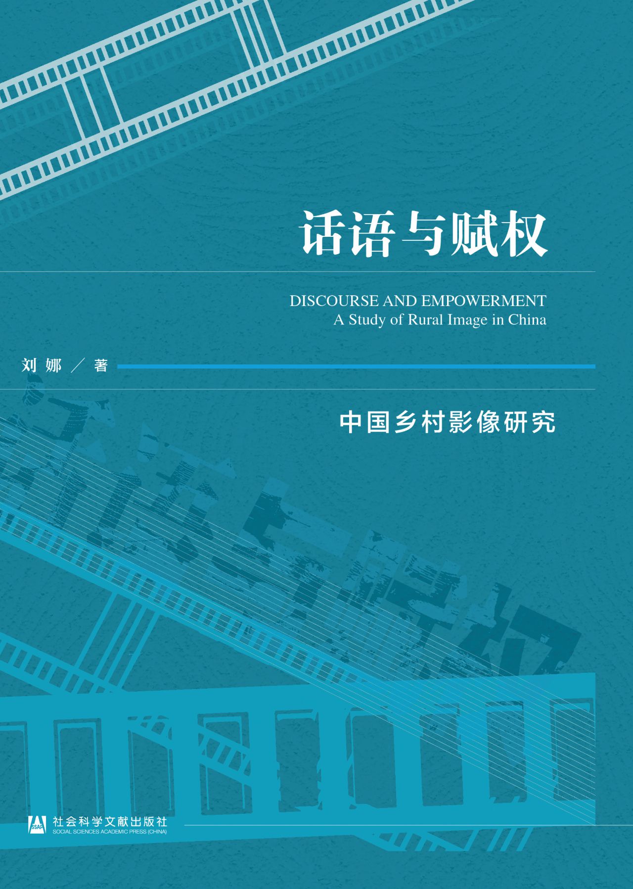 话语与赋权：中国乡村影