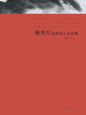 赖勇军抽象性山水画集