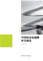 中国历史电视剧审美研