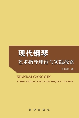 现代钢琴艺术指导理论