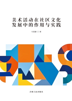 美术活动在社区文化发