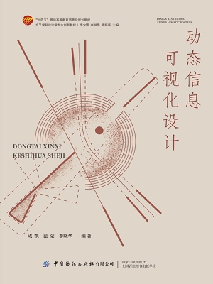 动态信息可视化设计