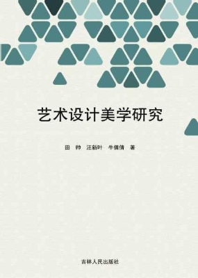 艺术设计美学研究