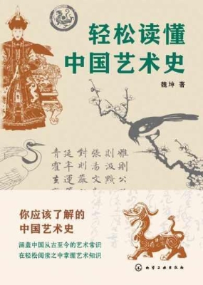 轻松读懂中国艺术史