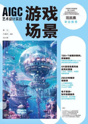AIGC艺术设计实战·游
