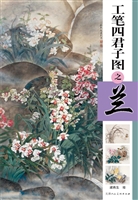 工笔四君子图之兰
