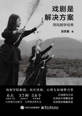 戏剧是解决方案：用戏剧