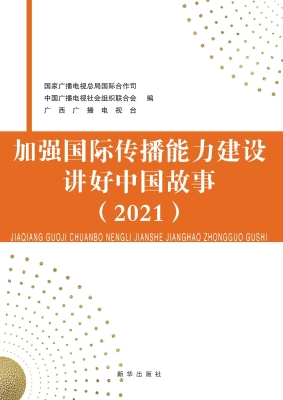 加强国际传播能力建设