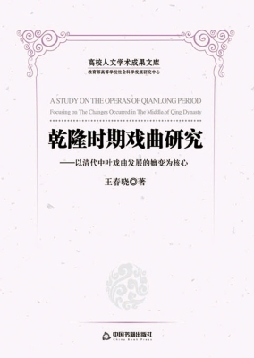 乾隆时期戏曲研究——