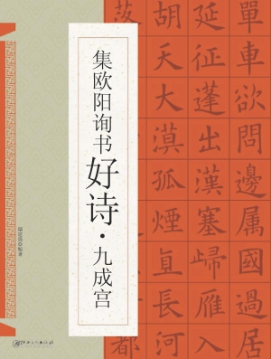 集欧阳询书好诗·九成