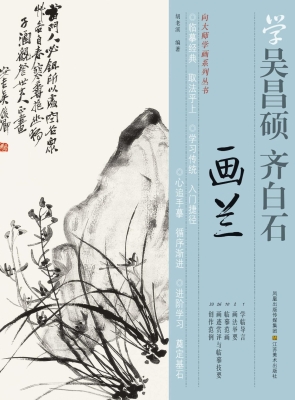 学吴昌硕、齐白石画兰