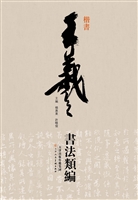 王羲之书法类编——楷