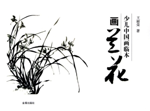 少儿中国画临本——画