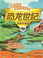 超好玩宝贝大手工恐龙