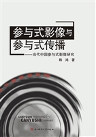 参与式影像与参与式传