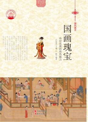 国画瑰宝——传世名画