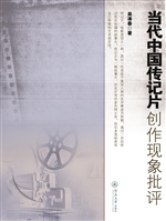 当代中国传记片创作现