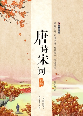 唐诗宋词·行楷