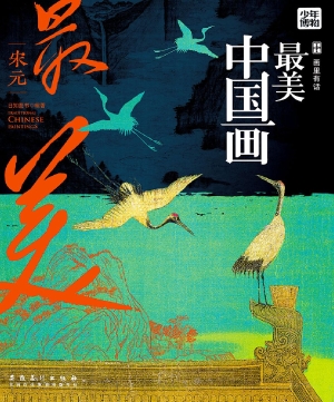 最美中国画·宋元