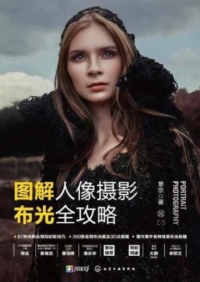 图解人像摄影布光全攻