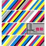 构成进行时——色彩