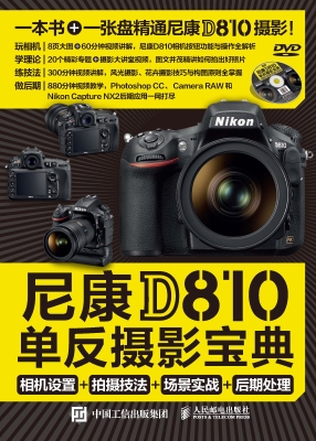 尼康D810单反摄影宝典