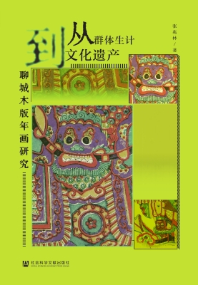 从群体生计到文化遗产