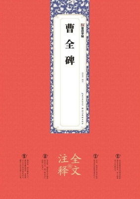 曹全碑（全文注释版）