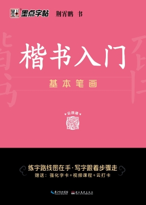 楷书入门基础练习·基