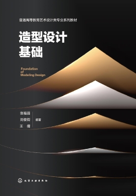 造型设计基础
