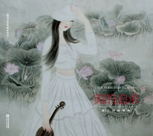 美的追求——刘玉霞·