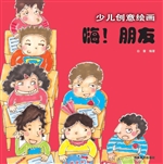 少儿创意绘画——嗨！朋