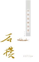 石朴论画语要