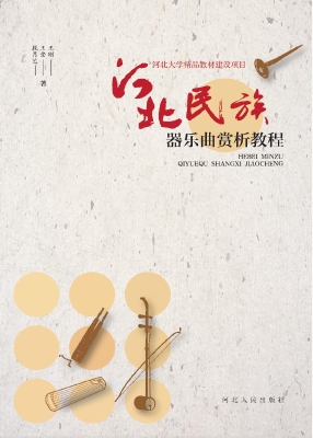 河北民族器乐曲赏析教