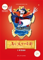 马可·波罗回香都 2—