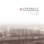 江西科技师范大学美术