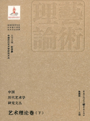 中国历代艺术学研究文