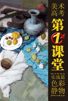美术高考第一课堂·实